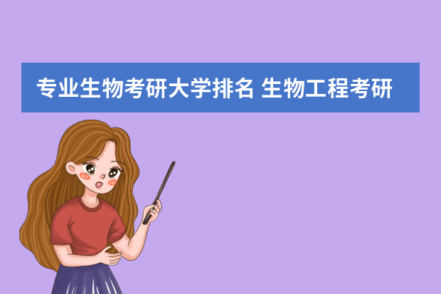专业生物考研大学排名 生物工程考研学校排名